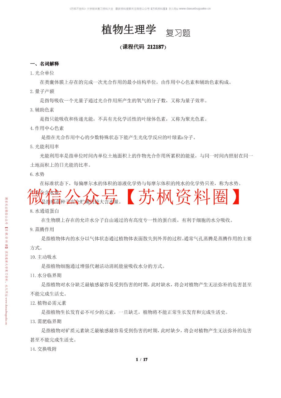 植物与植物生理